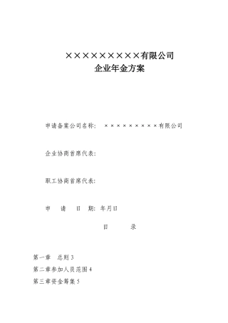 公司企业年金方案参考样本
