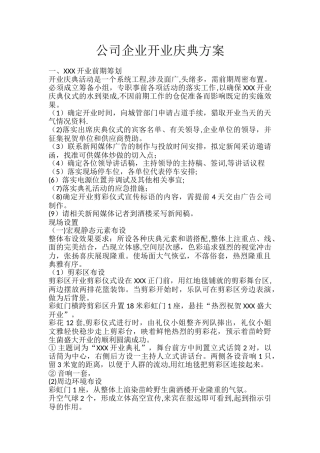 公司企业开业庆典方案