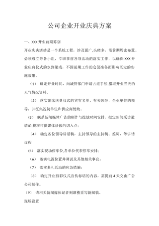 公司企业开业庆典方案