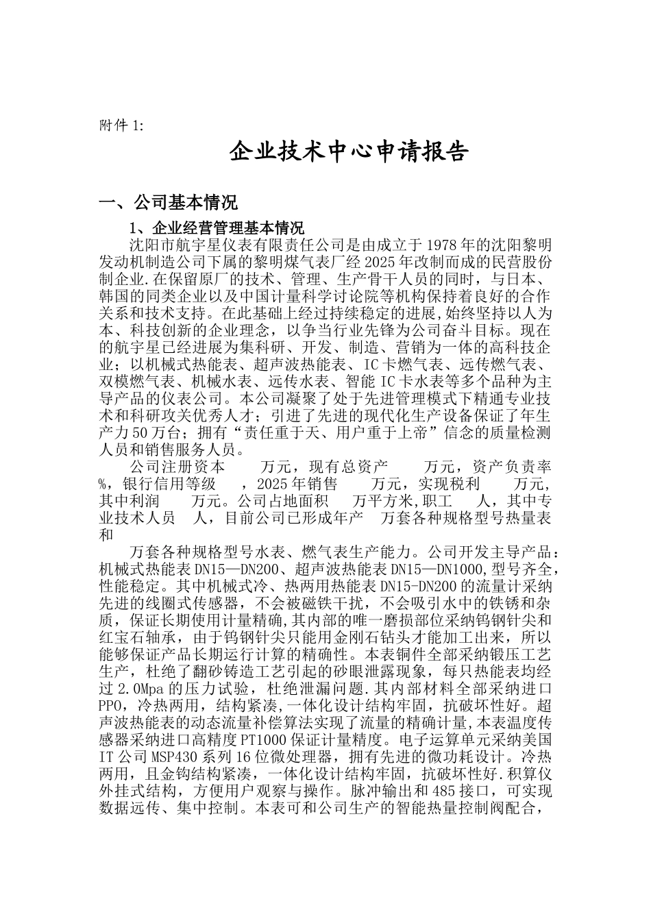 公司企业技术中心申请报告_第1页