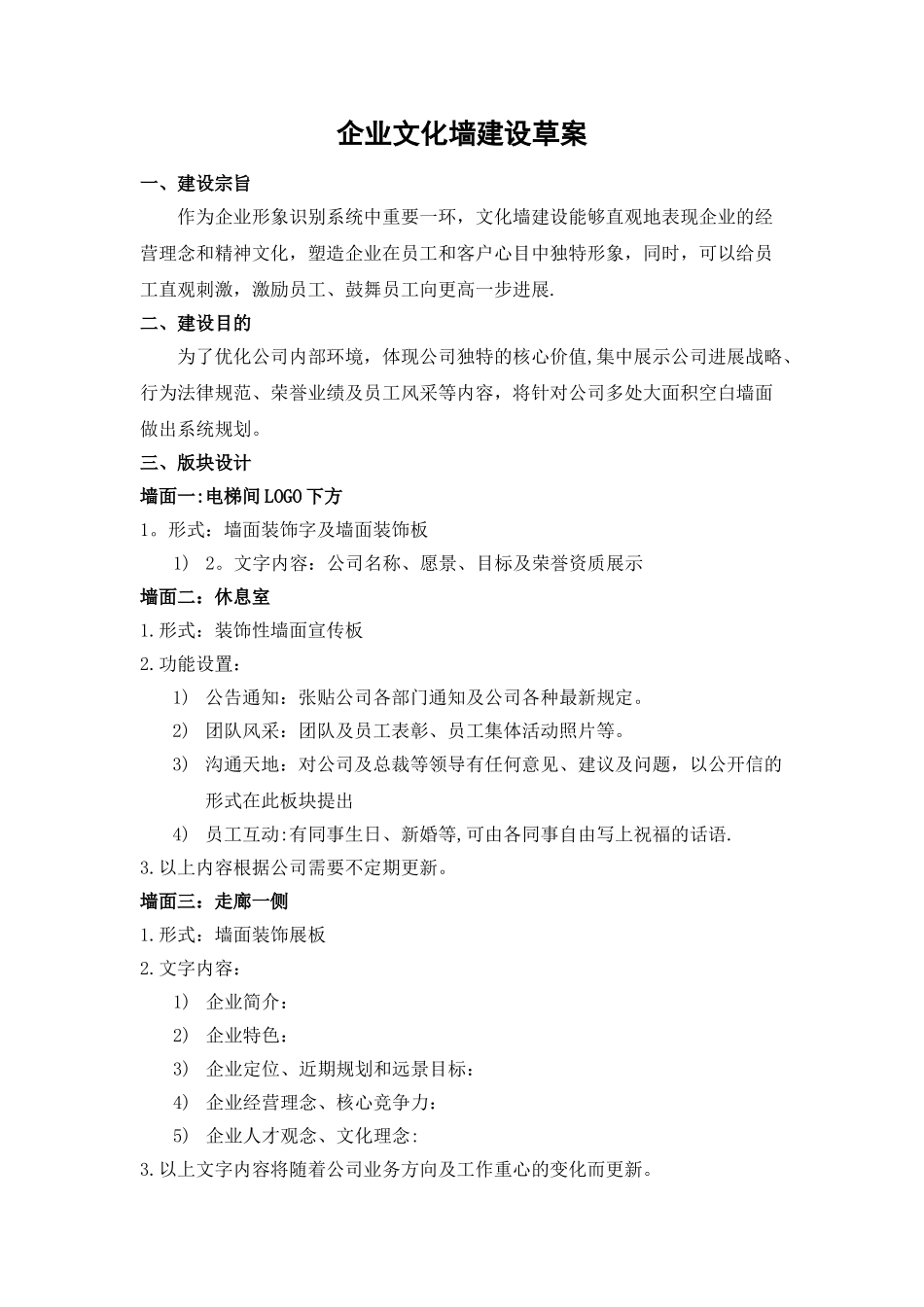 公司企业文化墙整体策划方案_第1页