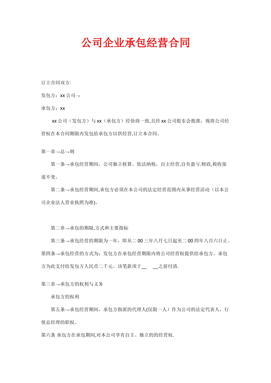 公司企业承包经营合同_第1页