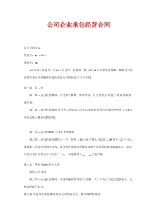 公司企业承包经营合同