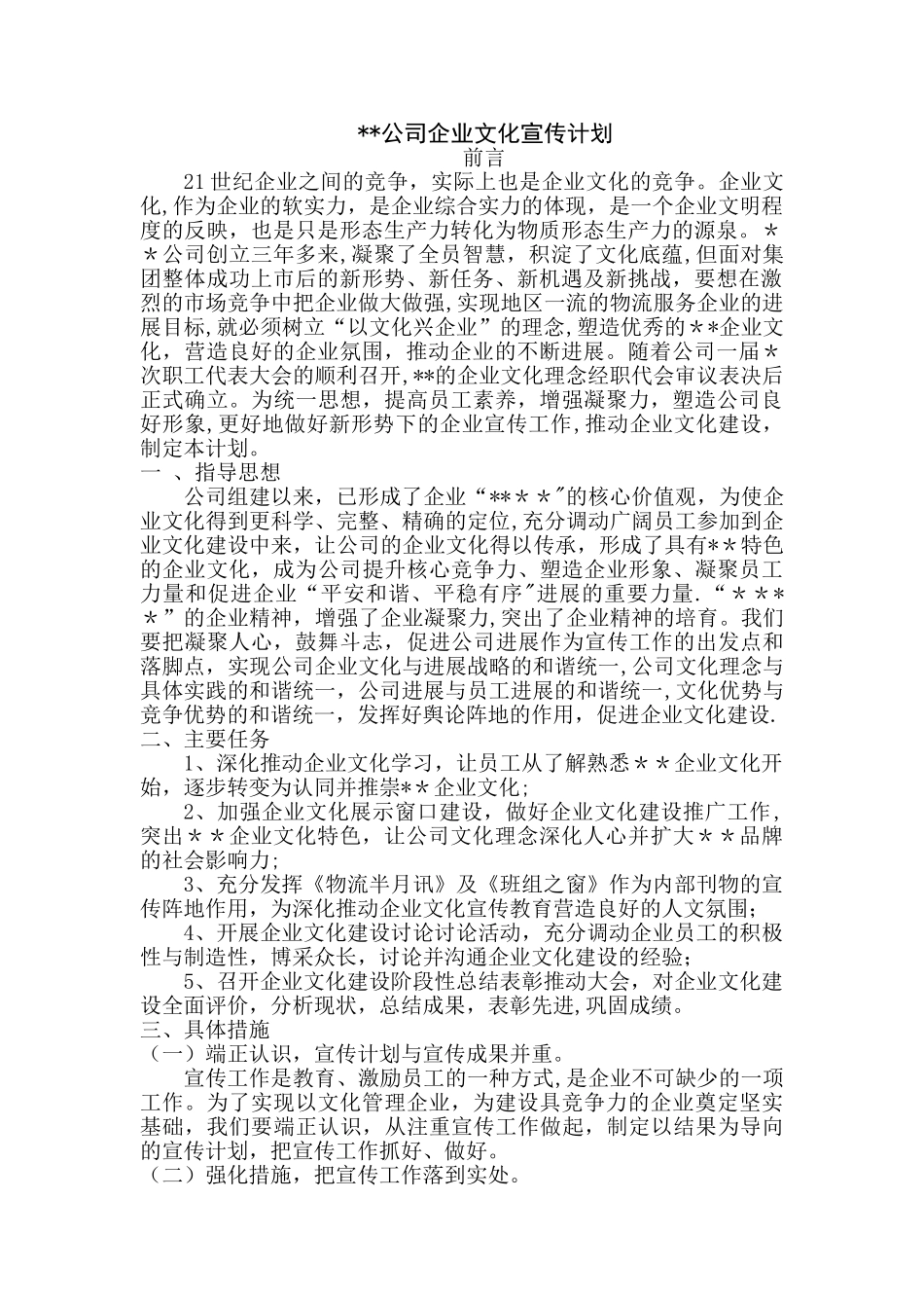 公司企业文化宣传计划_第1页
