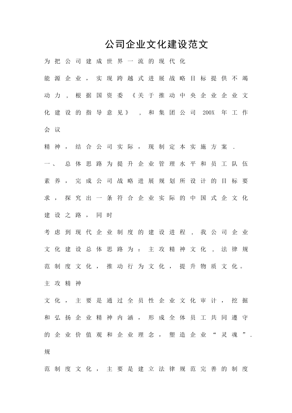 公司企业文化建设范文_第1页