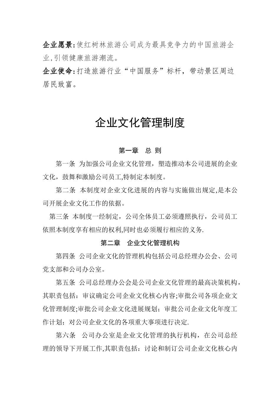 公司企业文化管理制度17795_第1页