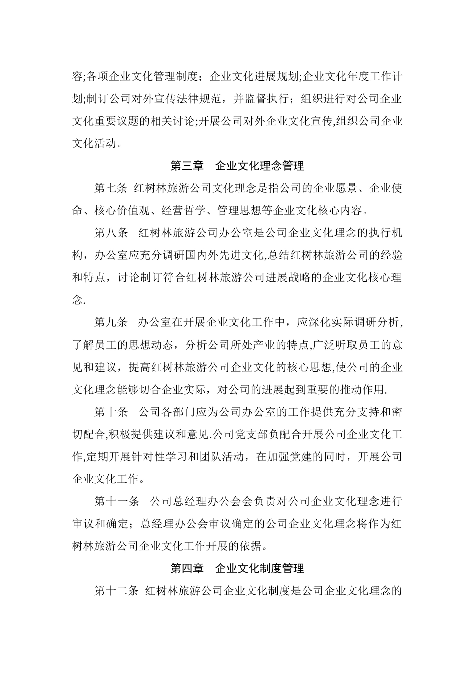 公司企业文化管理制度17795_第2页