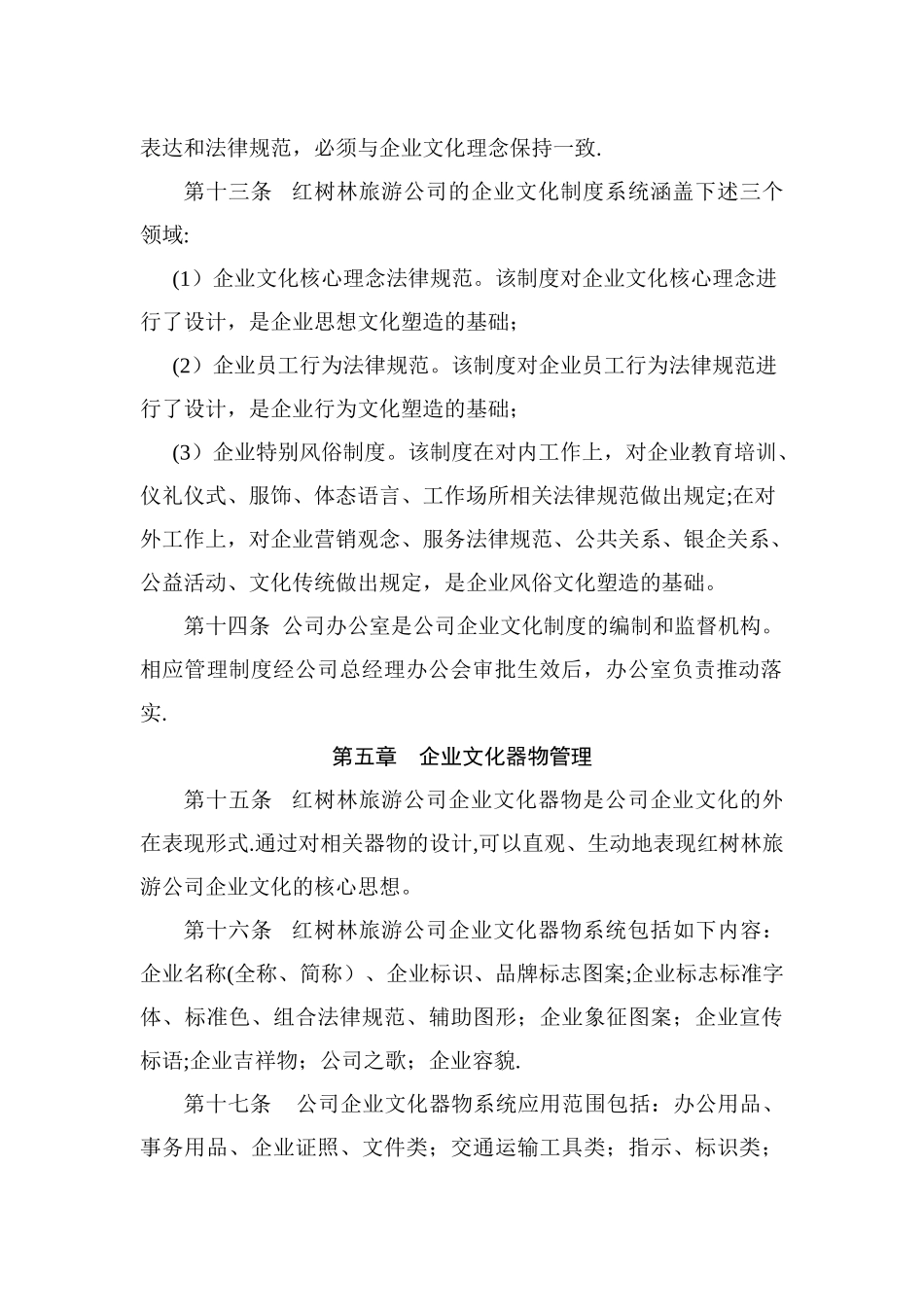 公司企业文化管理制度17795_第3页