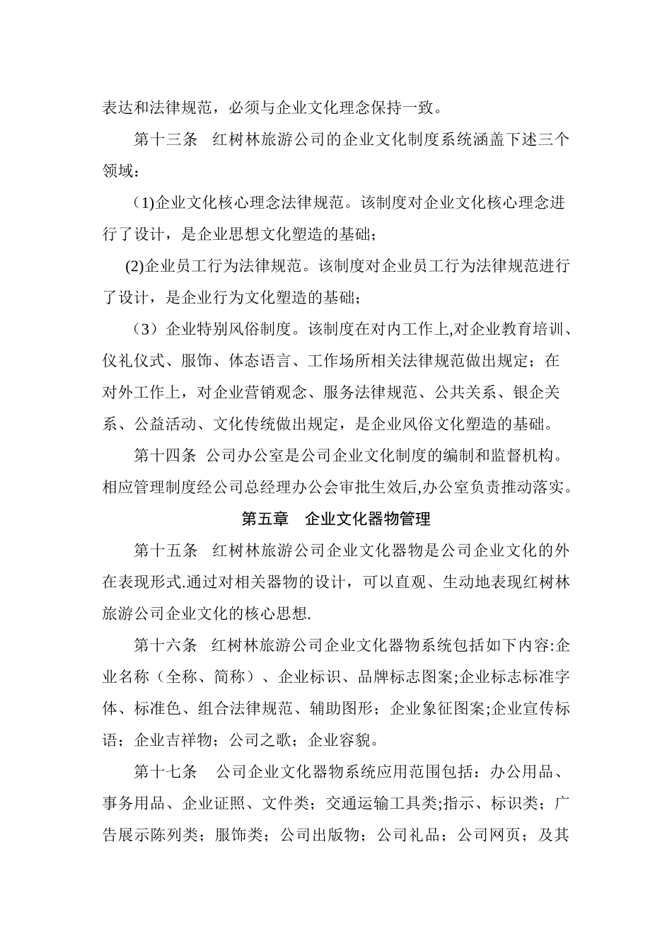 公司企业文化管理制度35953_第3页