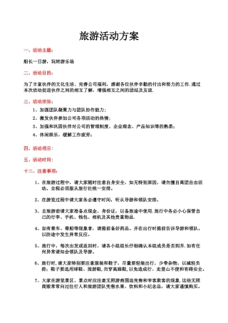 公司企业旅游活动方案