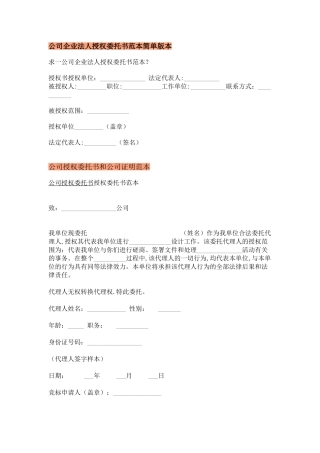 公司企业法人授权委托书范本简单版本