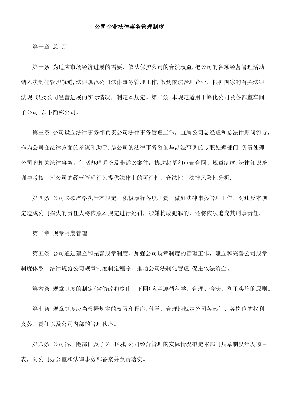 公司企业法律事务管理制度_第1页