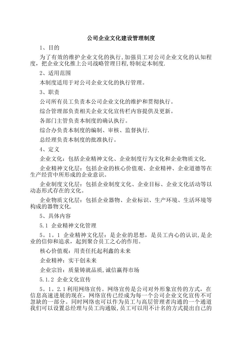 公司企业文化管理制度70843_第1页