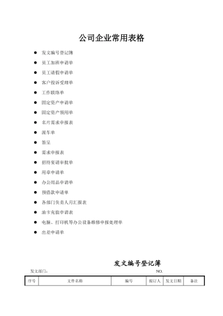 公司企业最常用表单范本大全