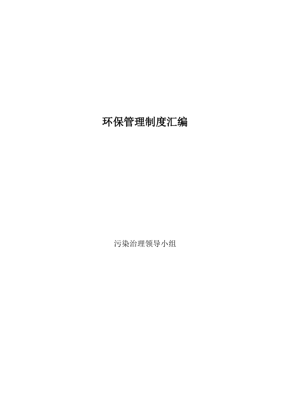公司企业环保管理制度汇编_第1页