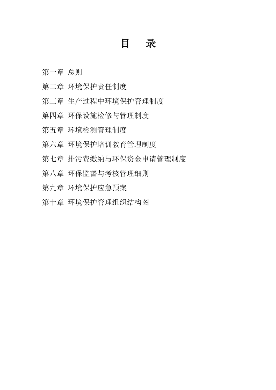 公司企业环保管理制度汇编_第2页