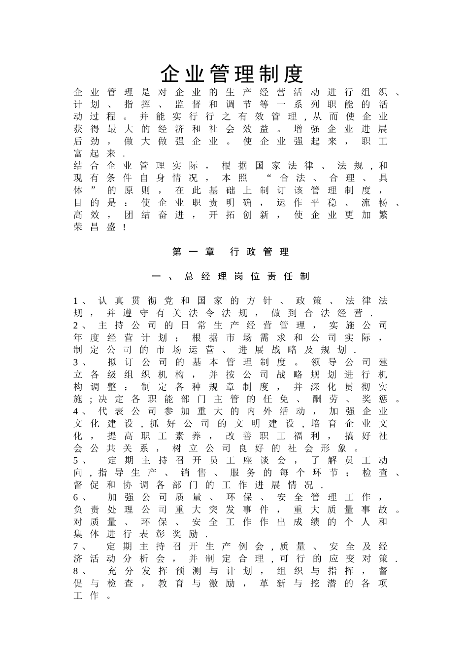 公司企业管理规章制度汇编大全_第1页