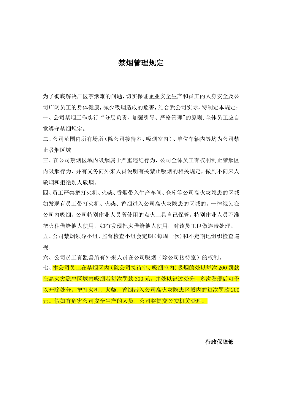 公司企业禁烟管理规定_第1页