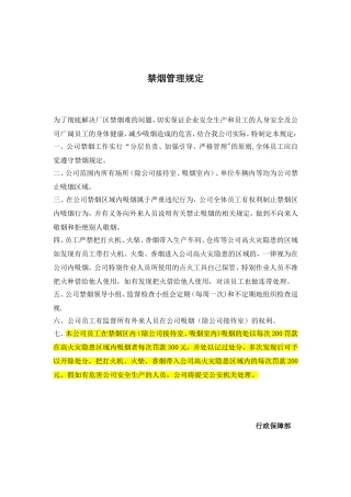 公司企业禁烟管理规定