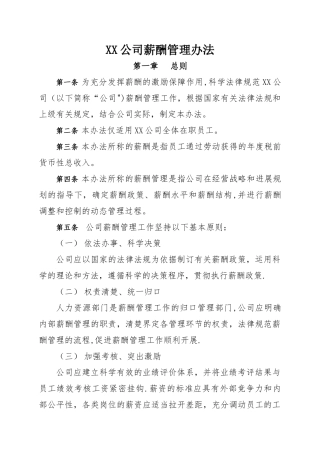 公司企业薪酬管理办法