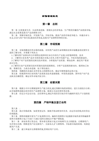 公司企业销售管理制度