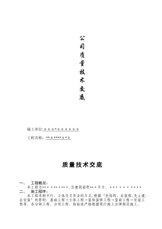 公司企业质量技术交底