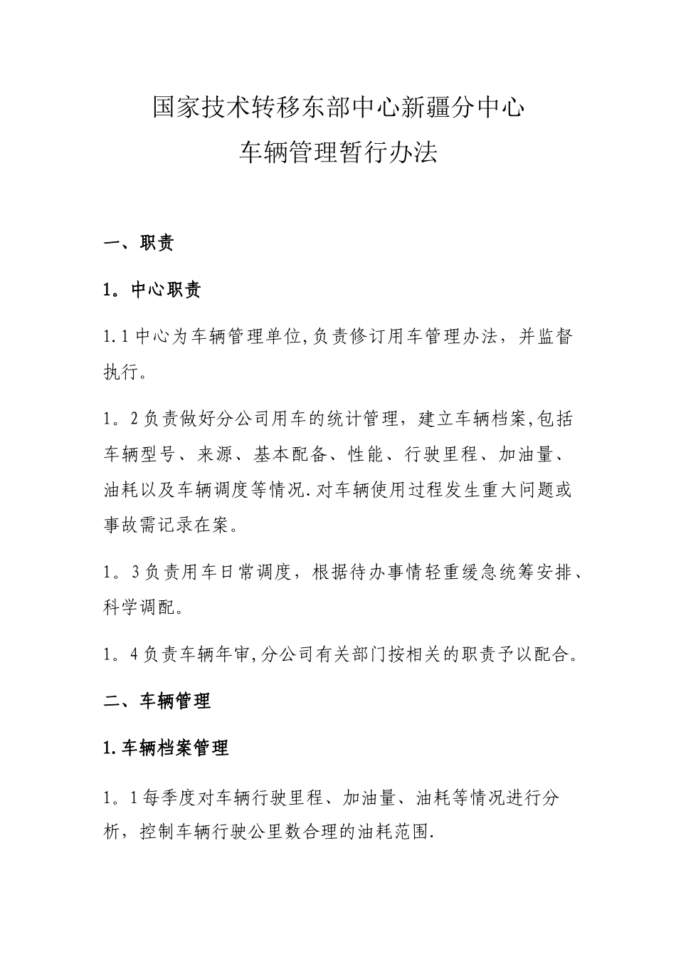 公司企业车辆管理制度_第1页