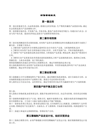 公司企业销售管理制度