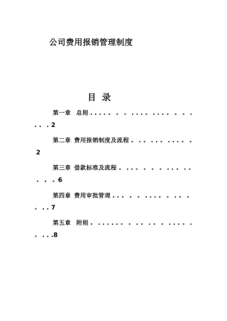 公司企业费用报销管理制度范本