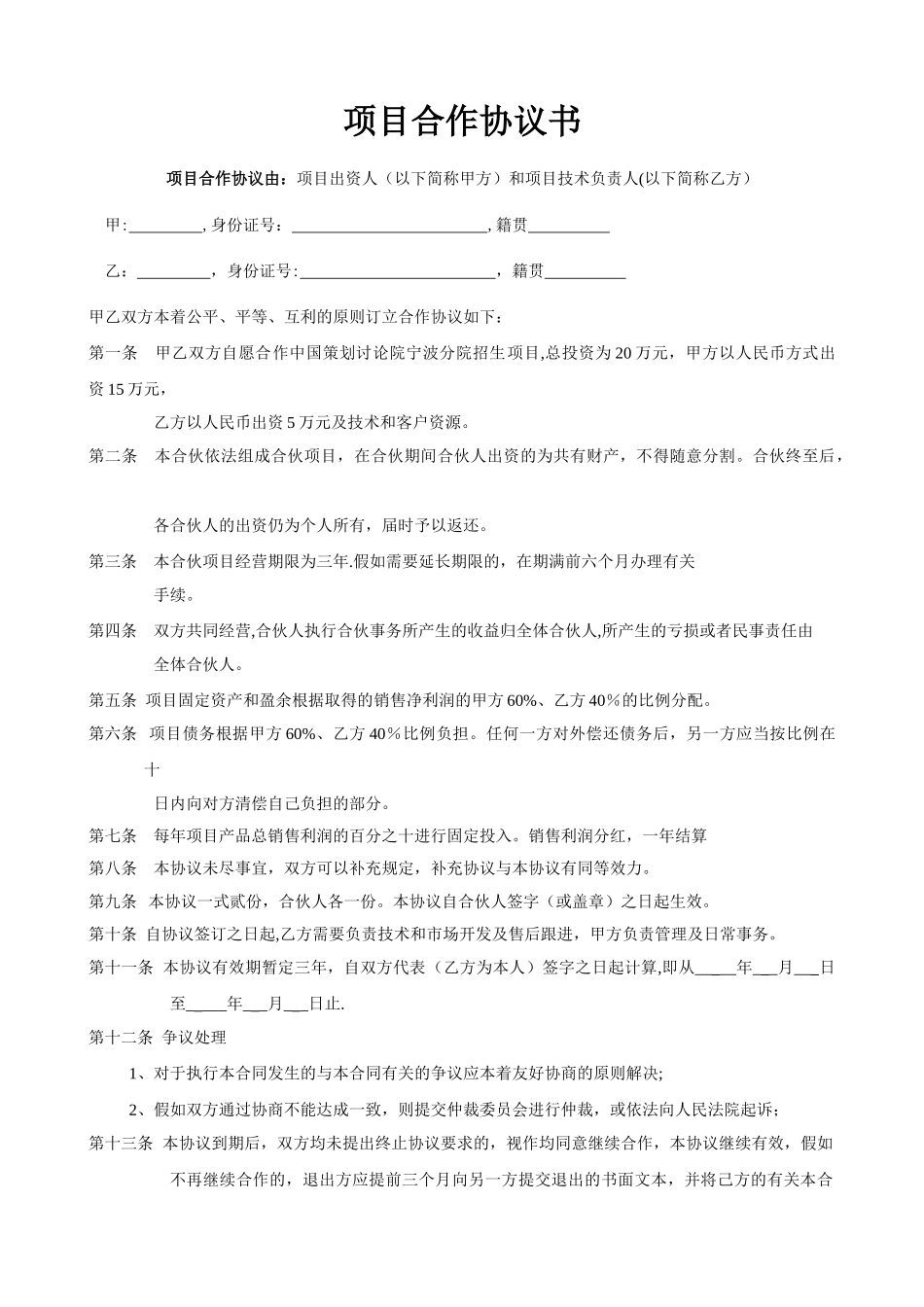 公司企业项目合作协议书范本_第1页