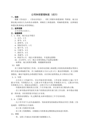 公司休假制度试行