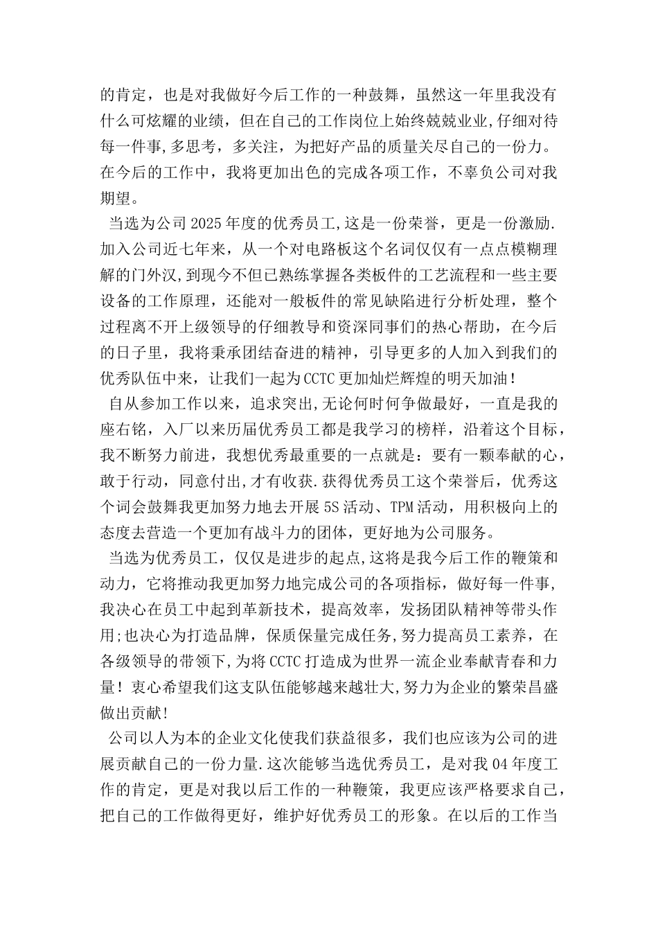 公司优秀员工发言稿范文_第2页