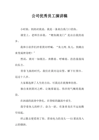 公司优秀员工演讲稿