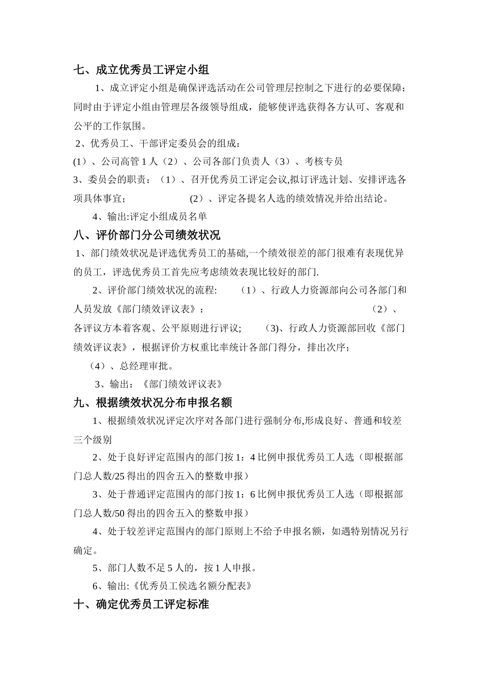 公司优秀员工评选方案10514_第2页