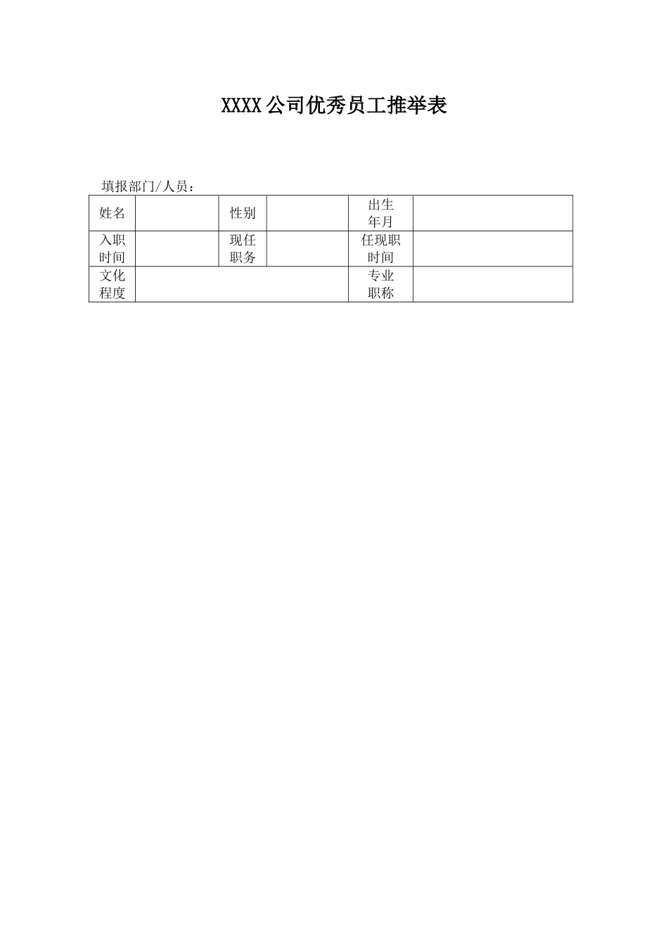 公司优秀员工推荐表_第1页