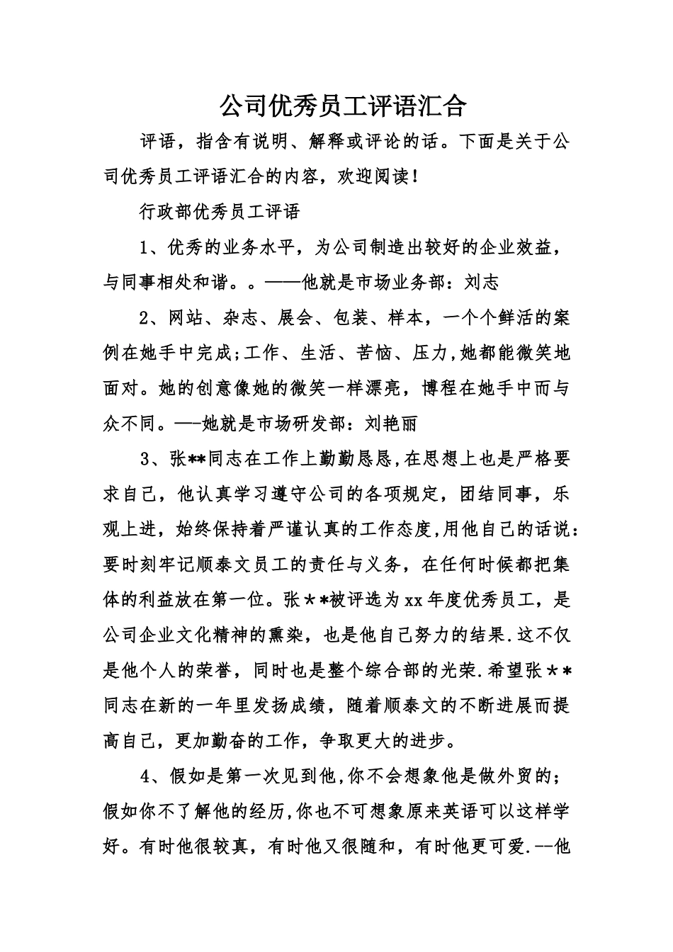 公司优秀员工评语汇集_第1页