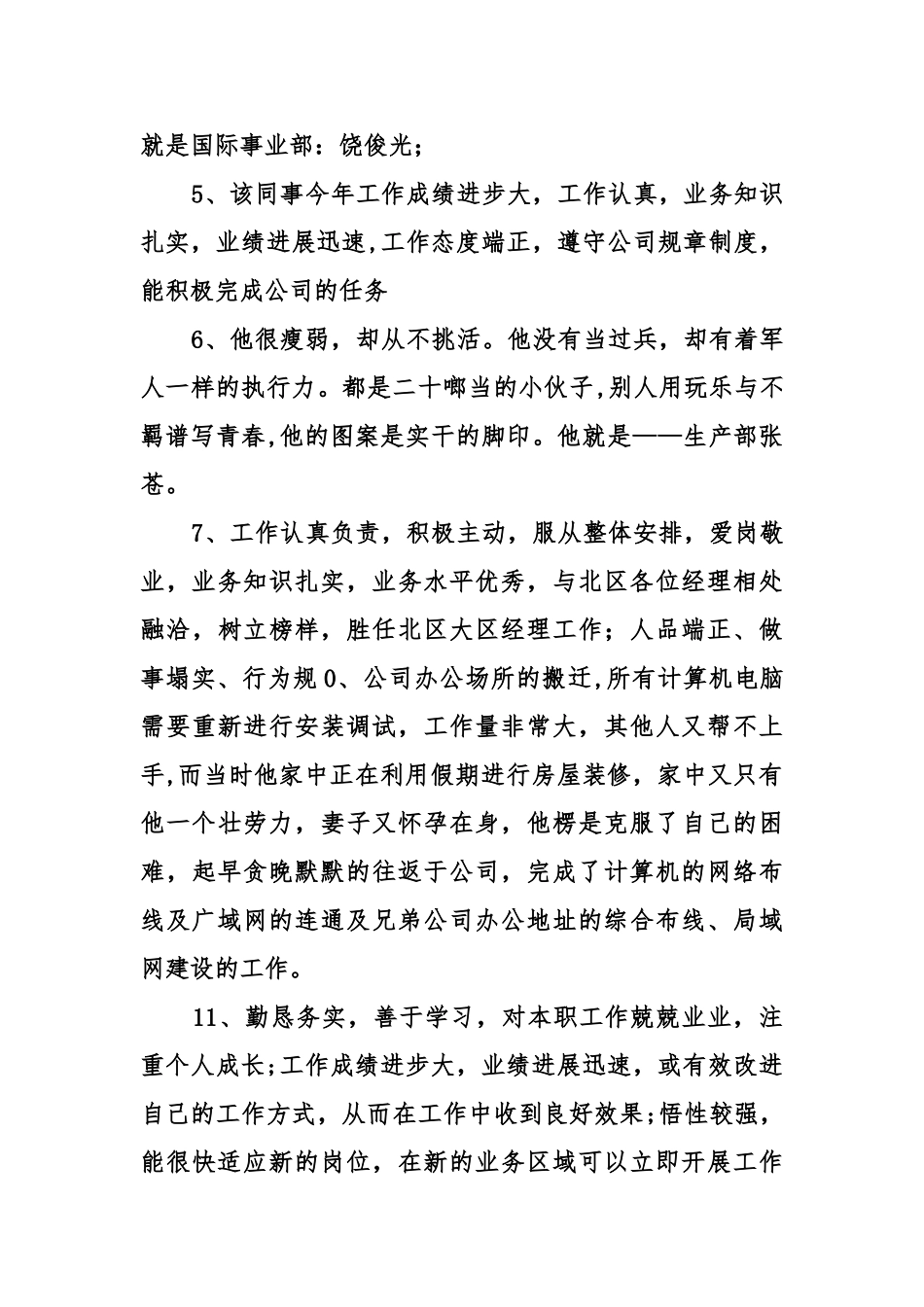 公司优秀员工评语汇集_第2页