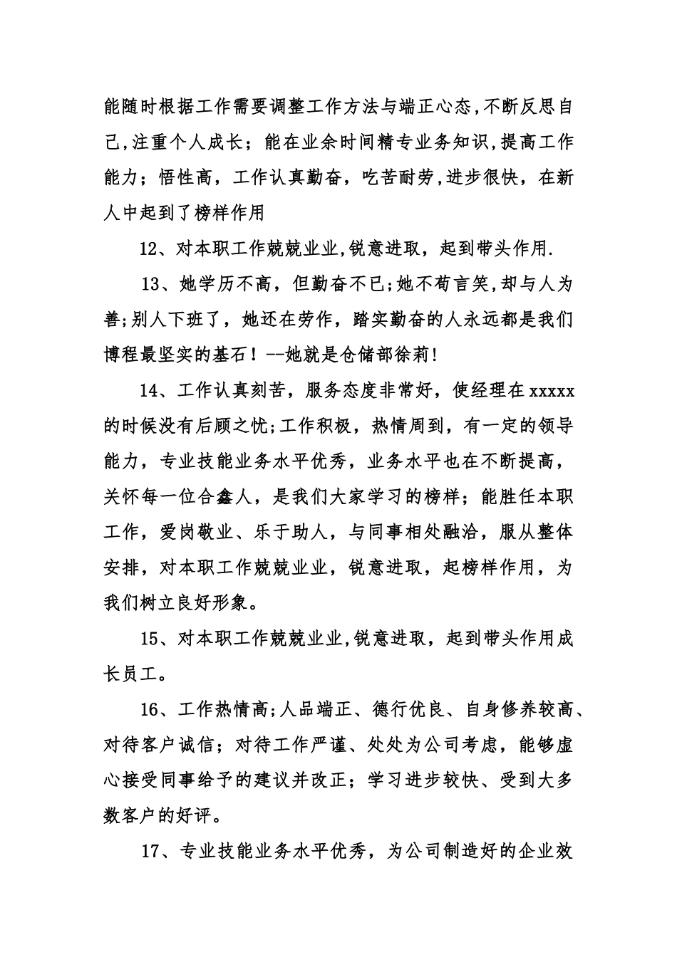 公司优秀员工评语汇集_第3页