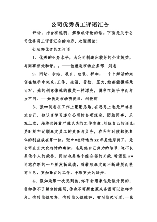 公司优秀员工评语汇集