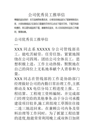 公司优秀员工推荐信