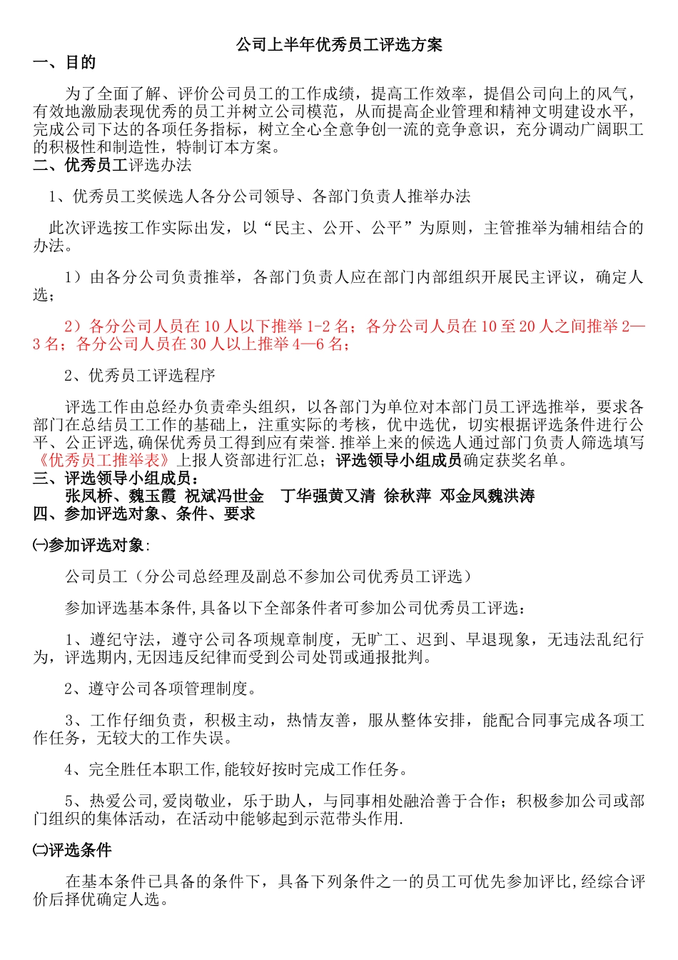 公司优秀员工评选方案_第1页