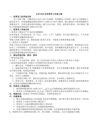 公司优秀员工评选方案10519