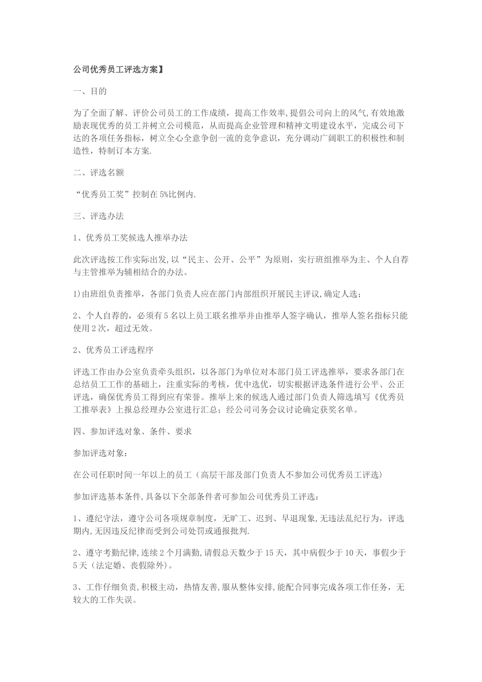 公司优秀员工评选.综述_第1页