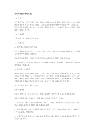 公司优秀员工评选.综述