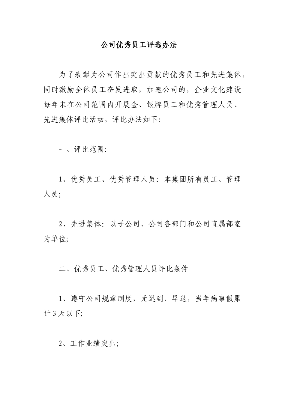 公司优秀员工评选办法_第1页