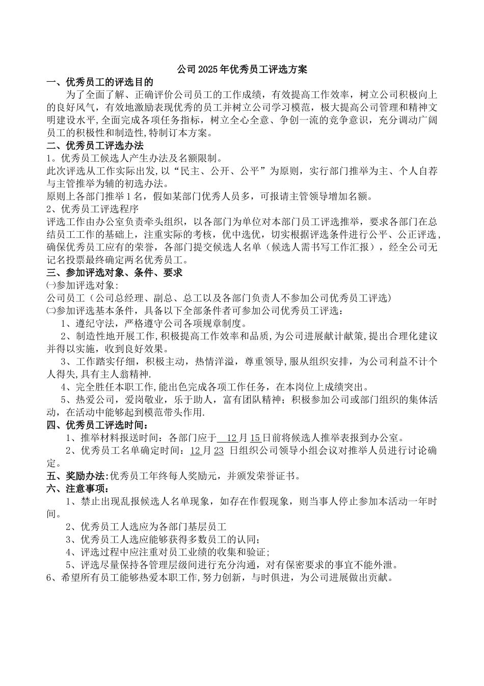 公司优秀员工评选方案35784_第1页