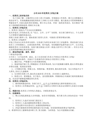 公司优秀员工评选方案35784