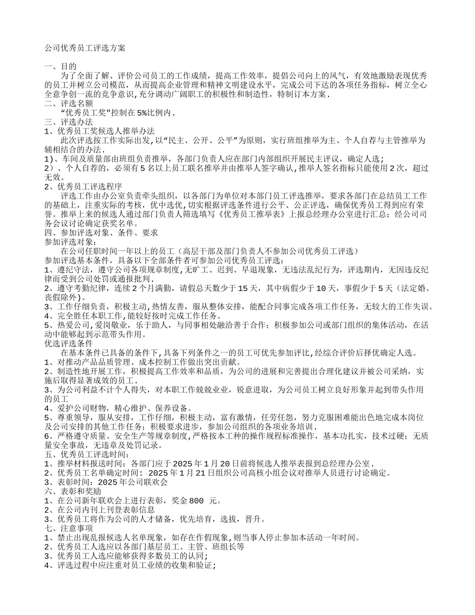 公司优秀员工评选方案35792_第1页