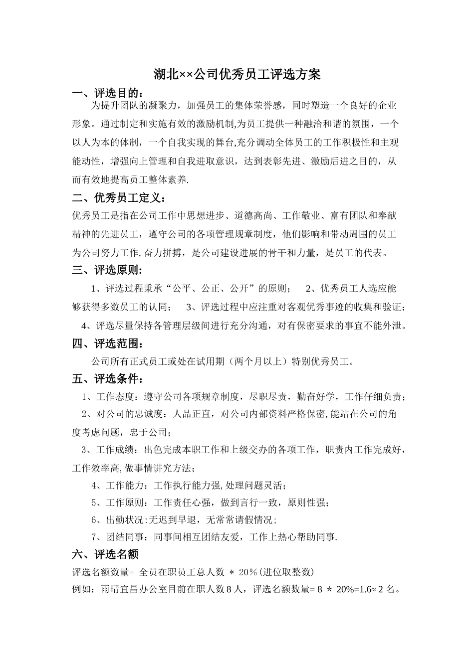 公司优秀员工评选方案35833_第1页