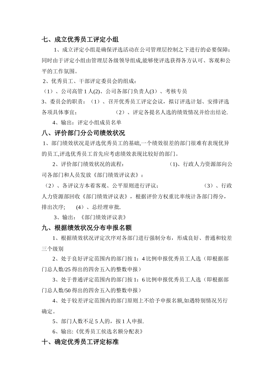 公司优秀员工评选方案35833_第2页